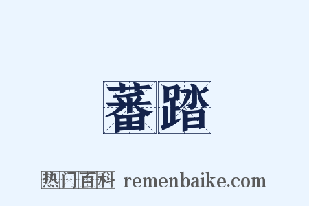 蕃踏是什么意思的图片